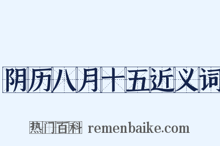 阴历八月十五近义词是什么意思的图片